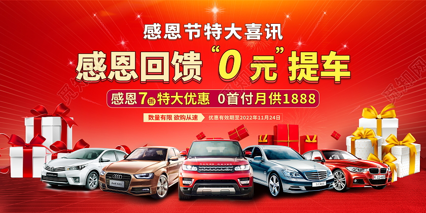 红色大气感恩节汽车宣传促销活动展板