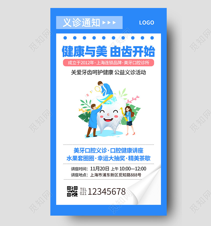 蓝色简约健康与美由齿开始口腔牙齿手机文案海报口腔健康