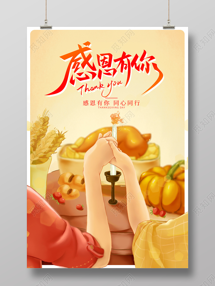 粉色插画感恩有你感恩节宣传海报设计