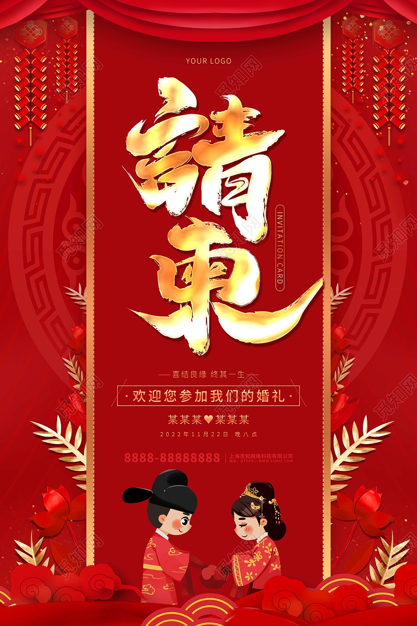 红色喜庆卡通请柬婚庆邀请函海报婚礼