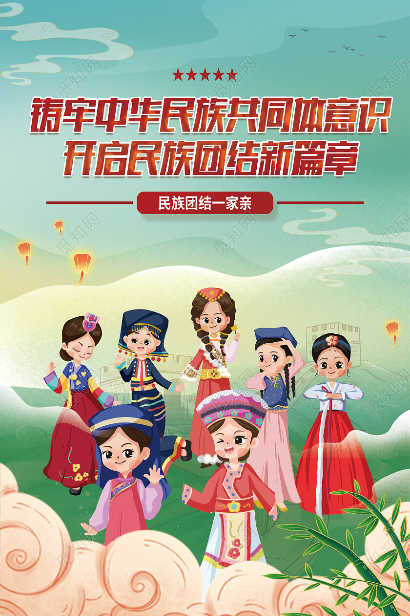绿色国潮风筑牢中华民族共同意识民族团结海报