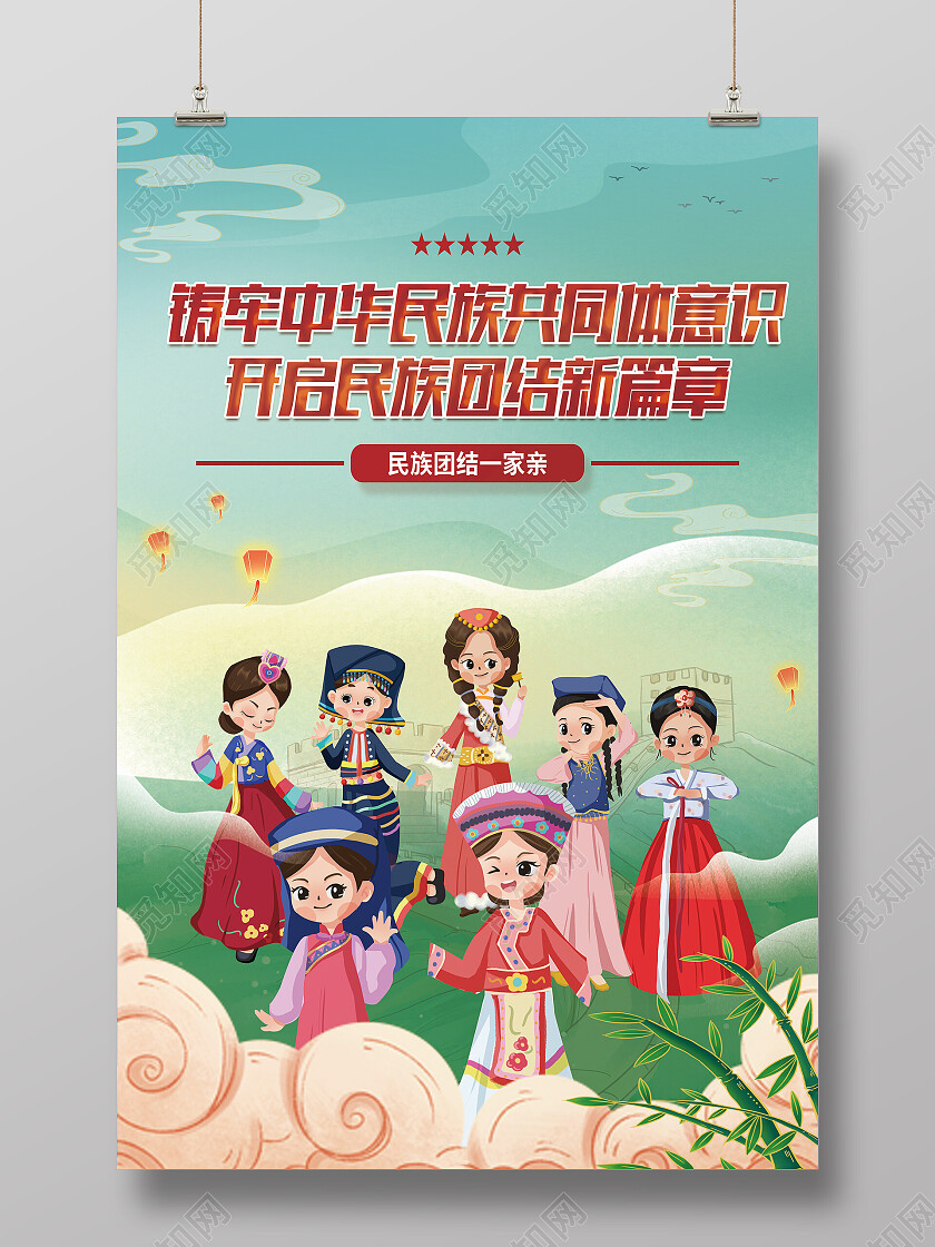 绿色国潮风筑牢中华民族共同意识民族团结海报