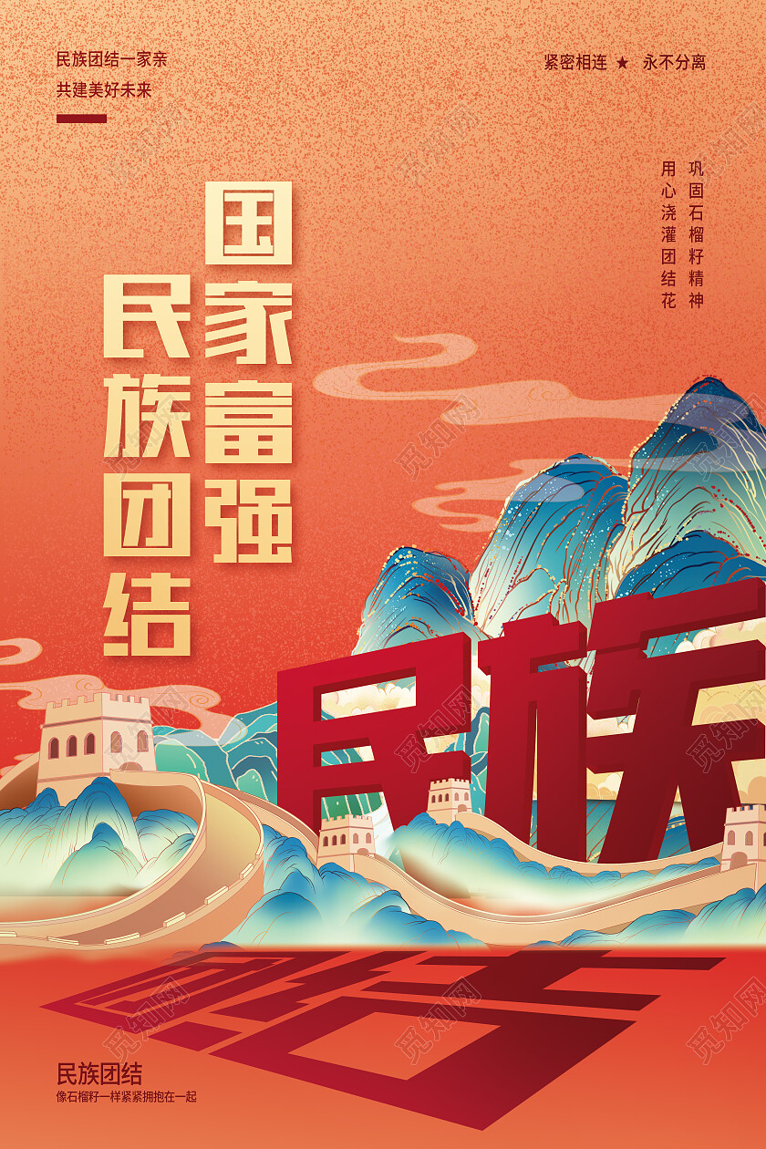 红色国潮风国家富强民族团结民族团结海报