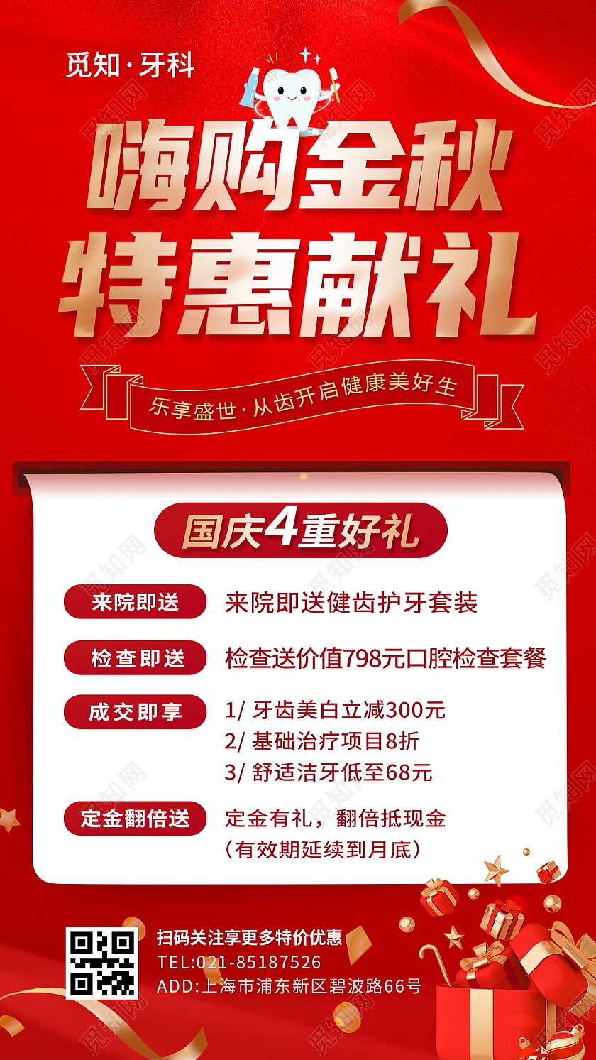 红色简约风口腔牙齿金秋促销手机文案海报口腔健康