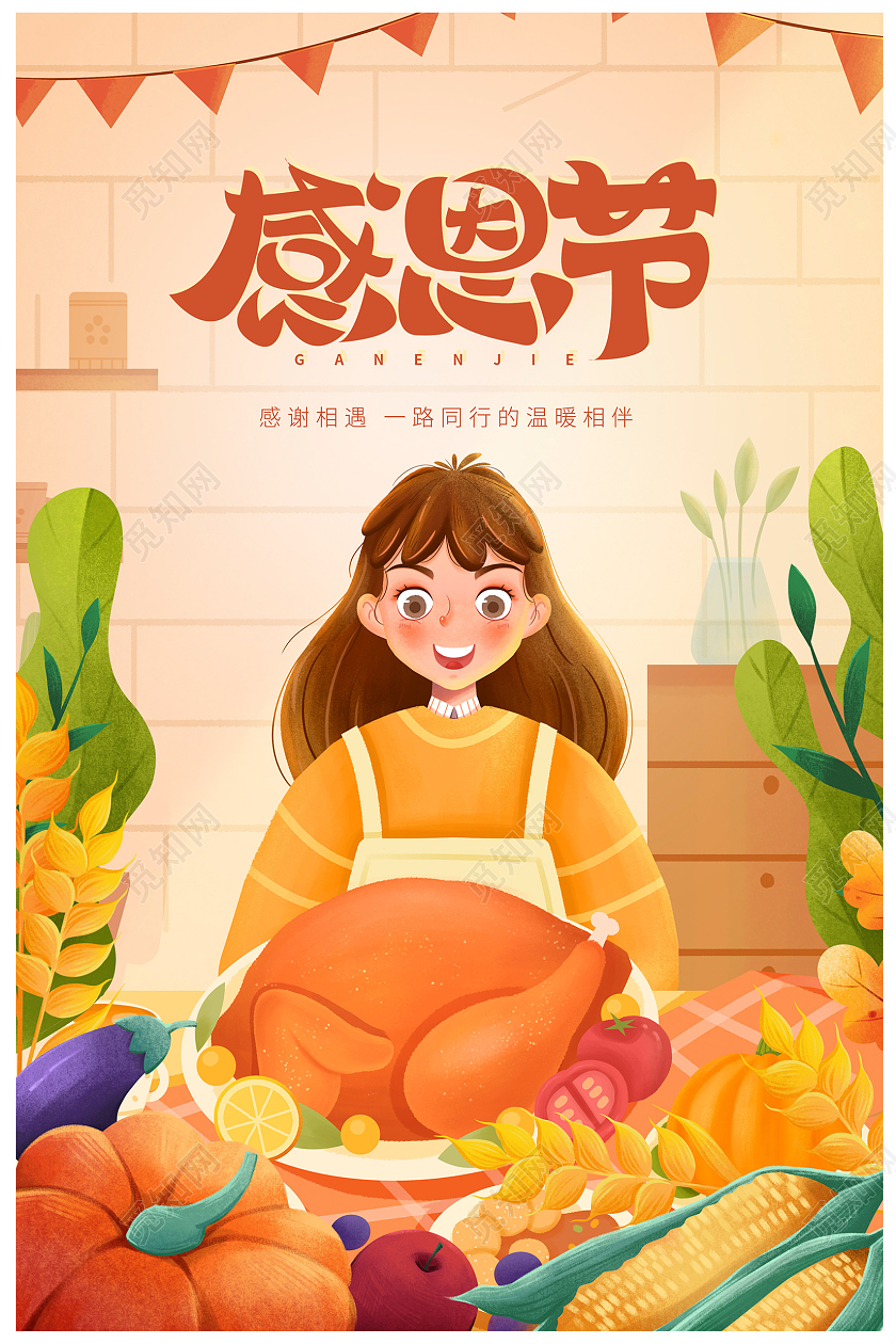 插画感恩有你感恩节宣传海报设计