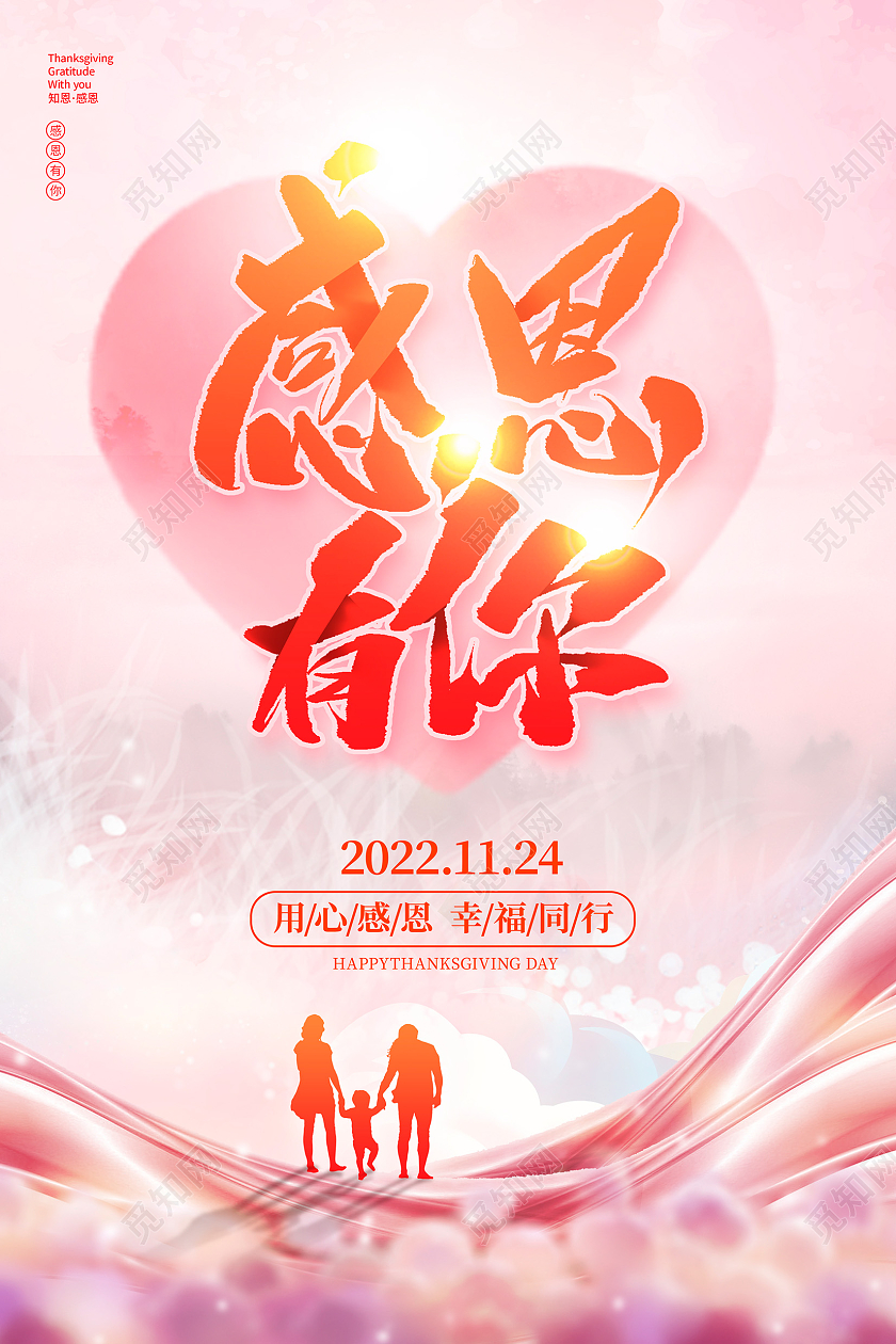 粉色时尚感恩有你感恩节宣传海报设计