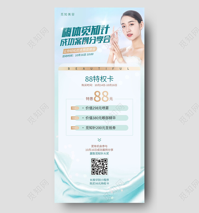 绿色简约成功案例分享会美容手机宣传海报