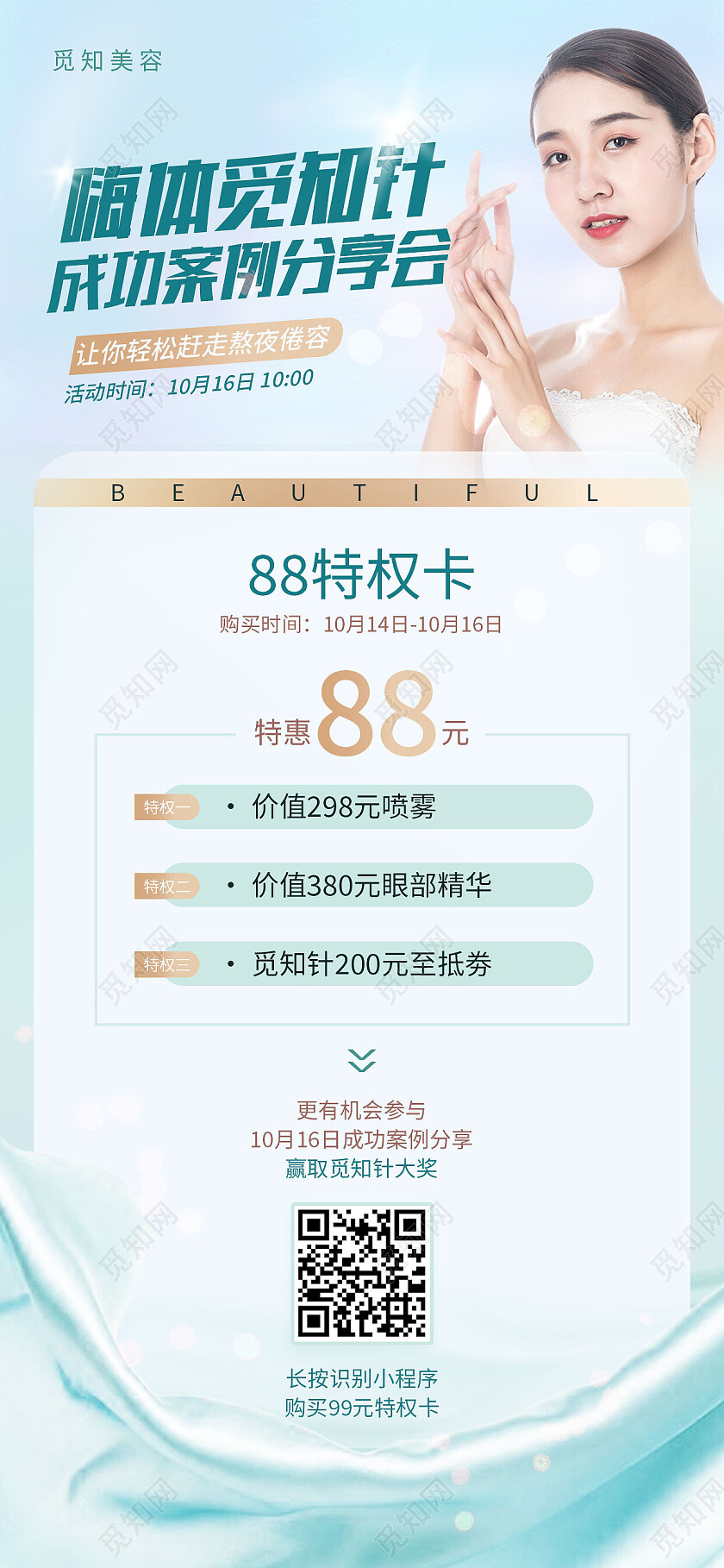 绿色简约成功案例分享会美容手机宣传海报