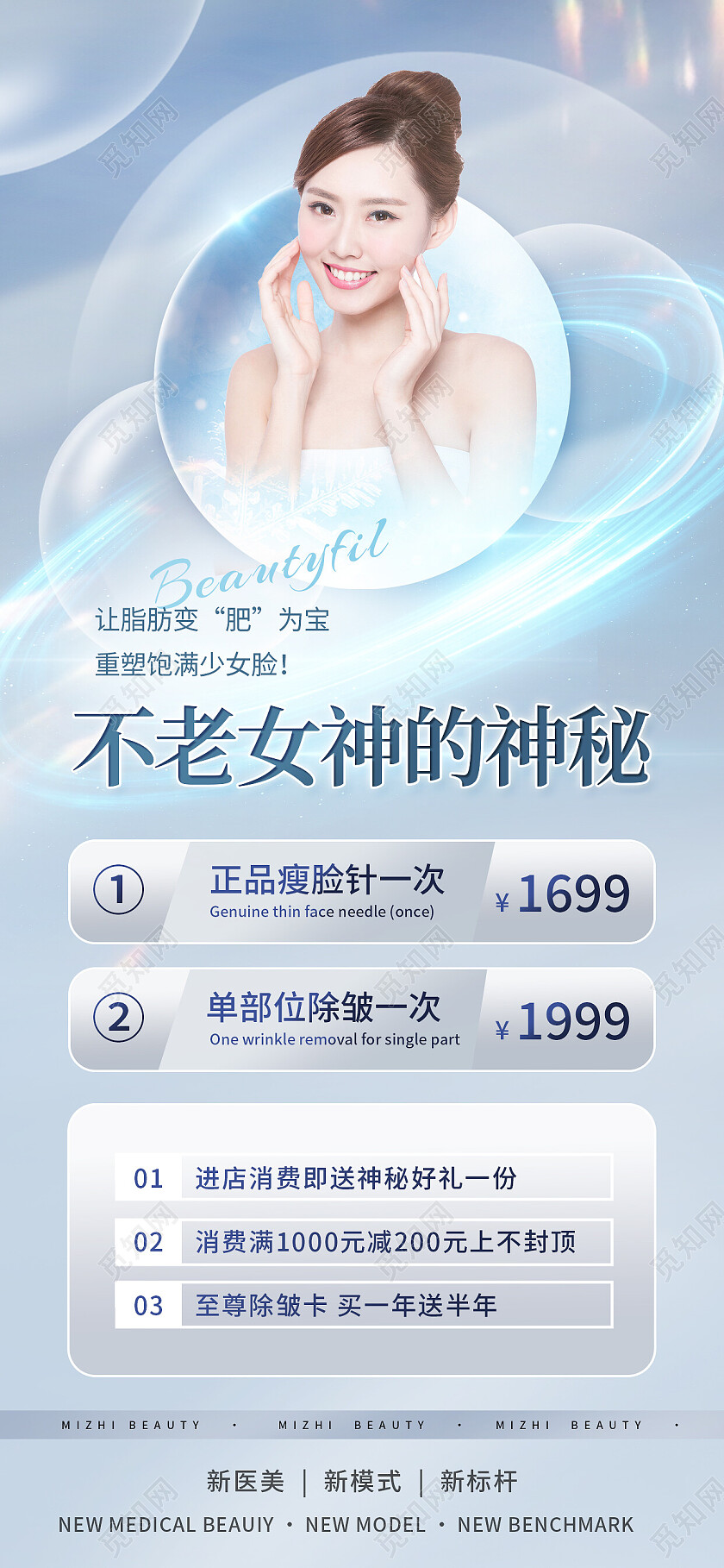 蓝色简约不老女神的神秘医美美容手机宣传海报