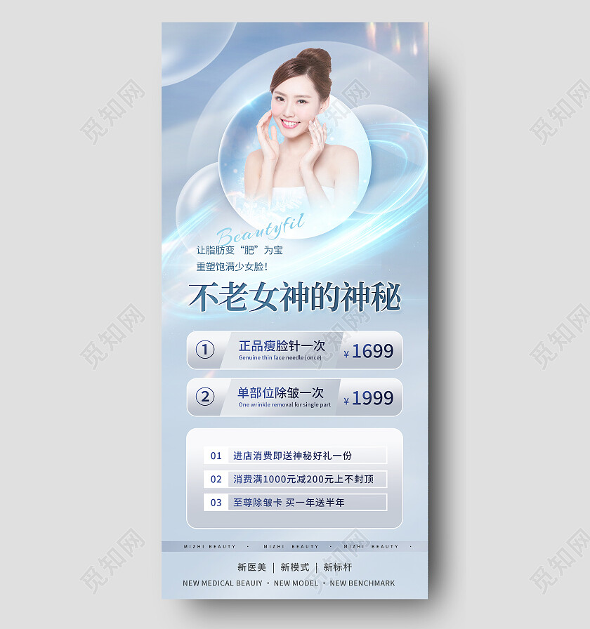 蓝色简约不老女神的神秘医美美容手机宣传海报