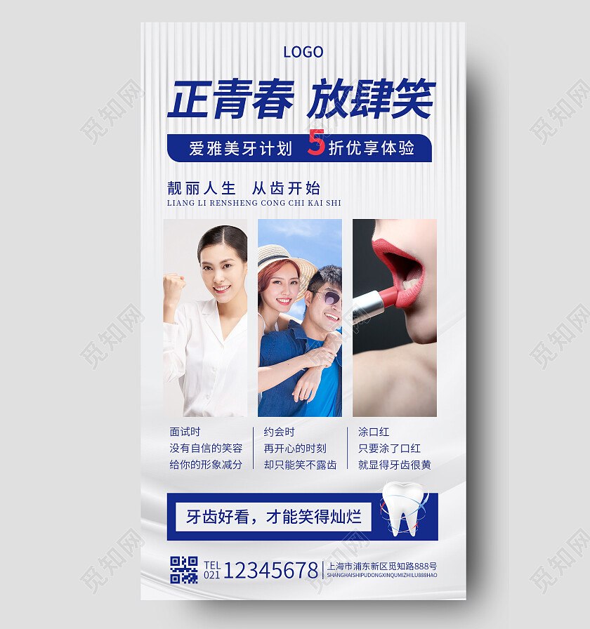 白色简约正青春放肆笑口腔牙齿手机文案海报口腔健康