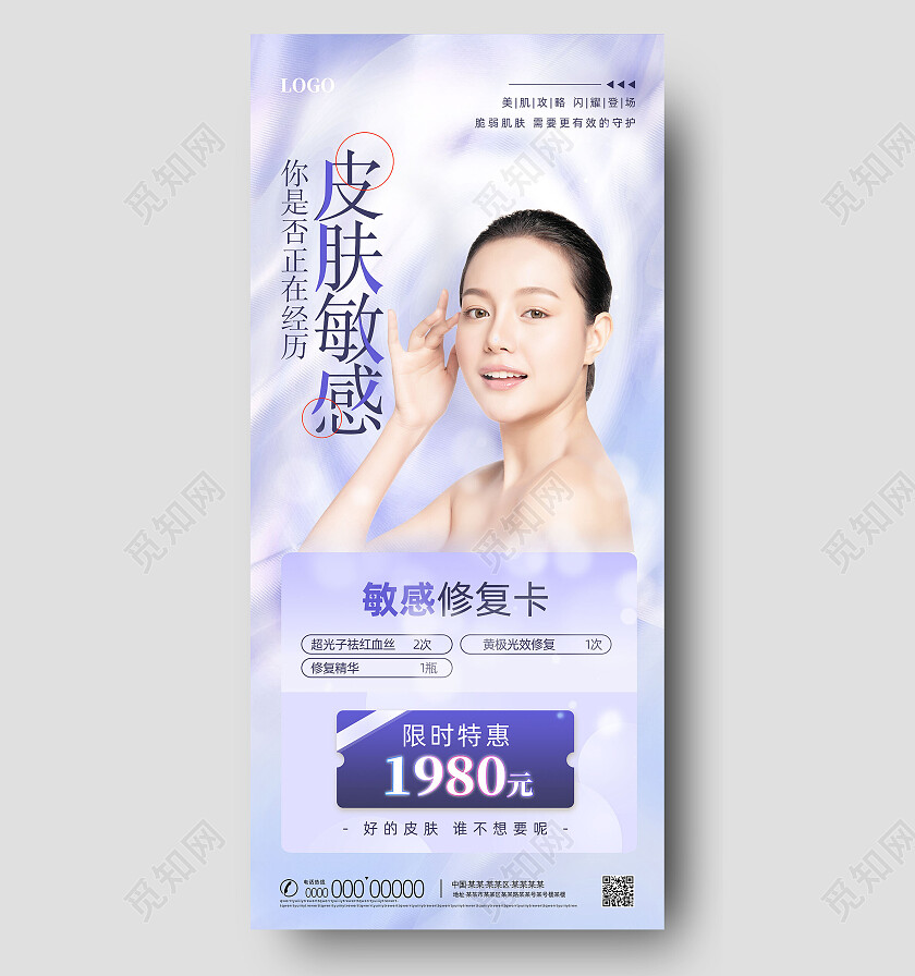 紫色渐变温馨皮肤敏感修复卡美容手机宣传海报