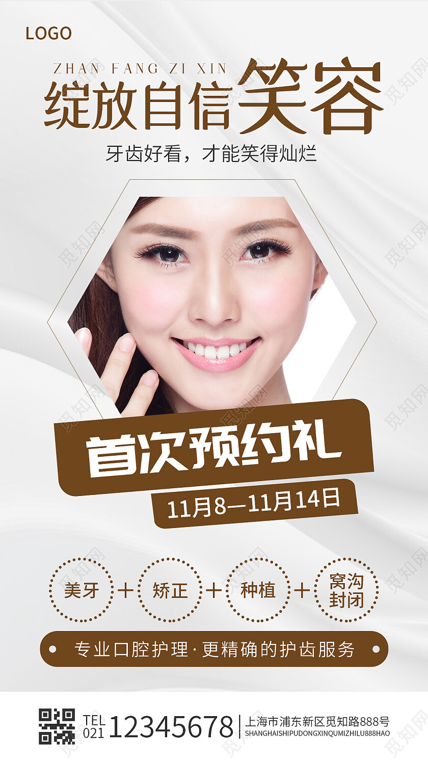 白色简约绽放自信笑容口腔牙齿手机文案海报口腔健康