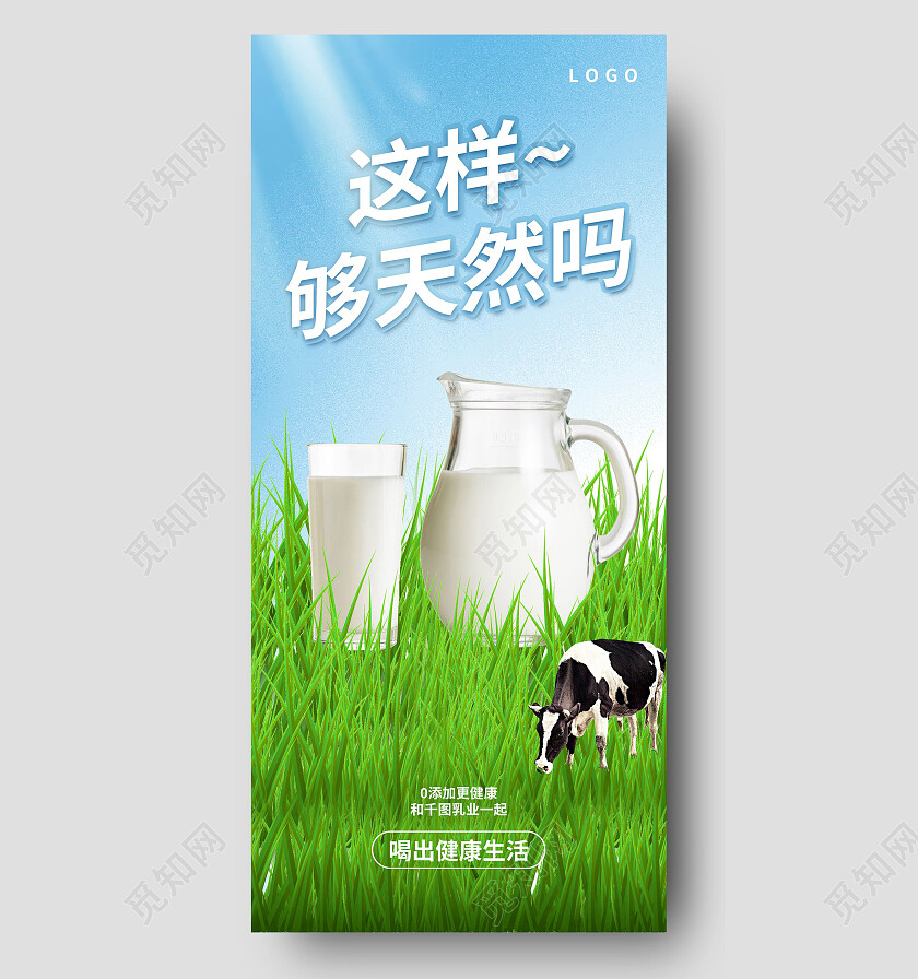 清新创意简约牛奶乳业产品牛奶手机宣传海报