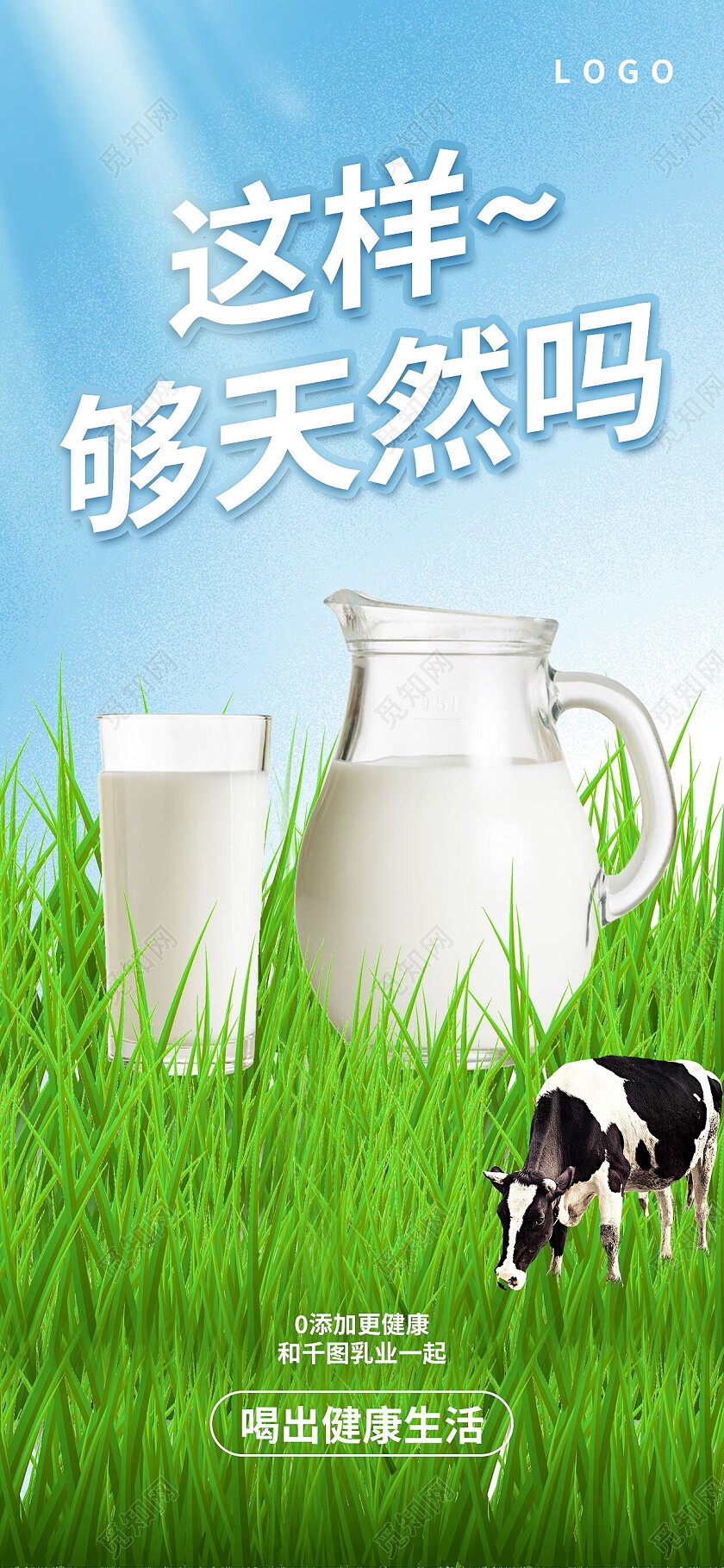 清新创意简约牛奶乳业产品牛奶手机宣传海报