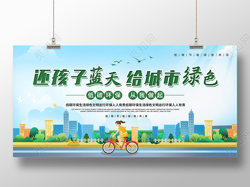 还孩子蓝天给城市绿色低碳环保从我做起环境保护展板