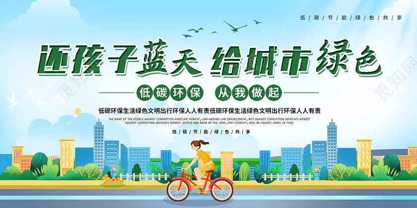 还孩子蓝天给城市绿色低碳环保从我做起环境保护展板