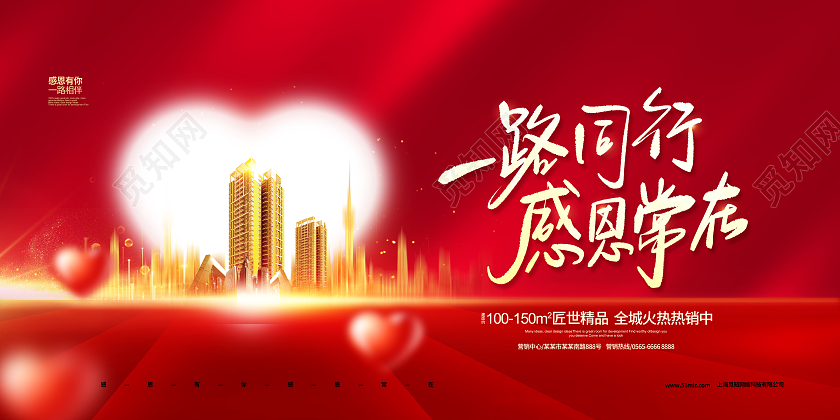 红色大气一路同行感恩常在感恩节地产宣传展板设计
