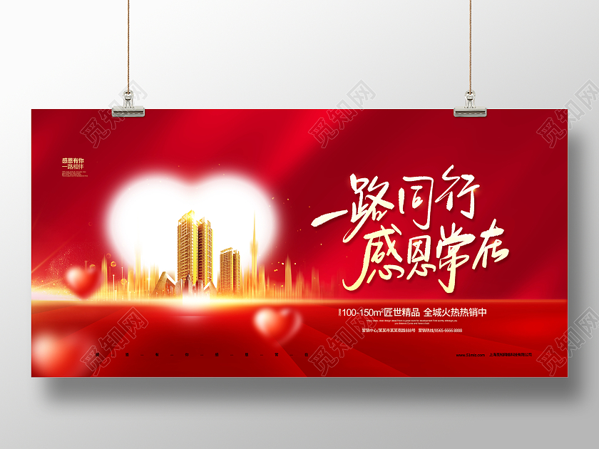 红色大气一路同行感恩常在感恩节地产宣传展板设计