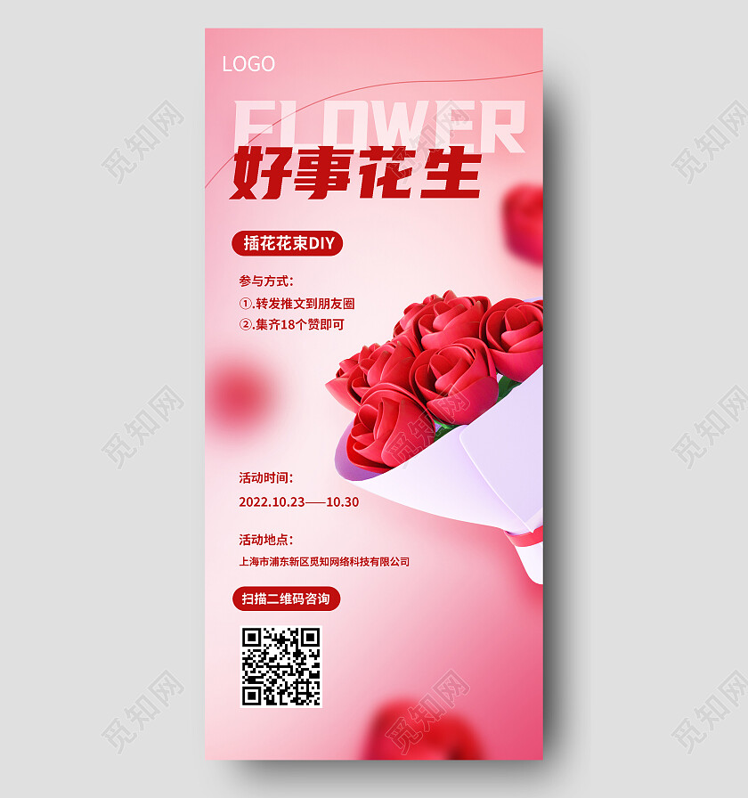 红色简约好事花生鲜花手机宣传海报