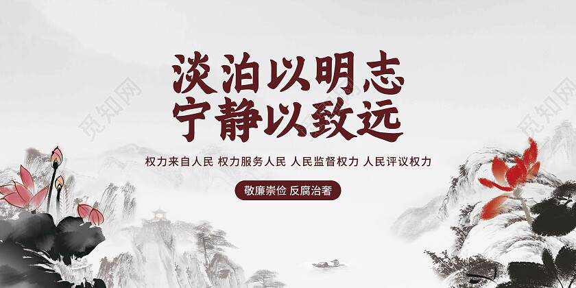 水墨国画淡泊以明志宁静以致远廉政文化展板廉洁展板