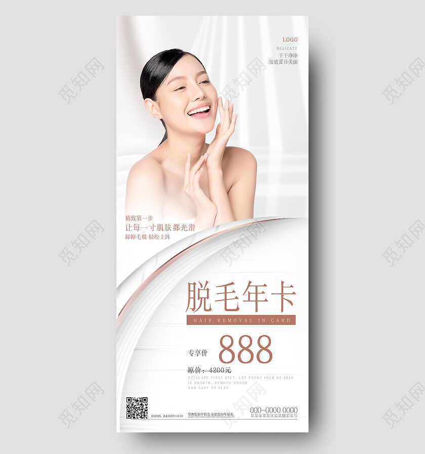 灰色纹理简约脱毛年卡美容手机宣传海报