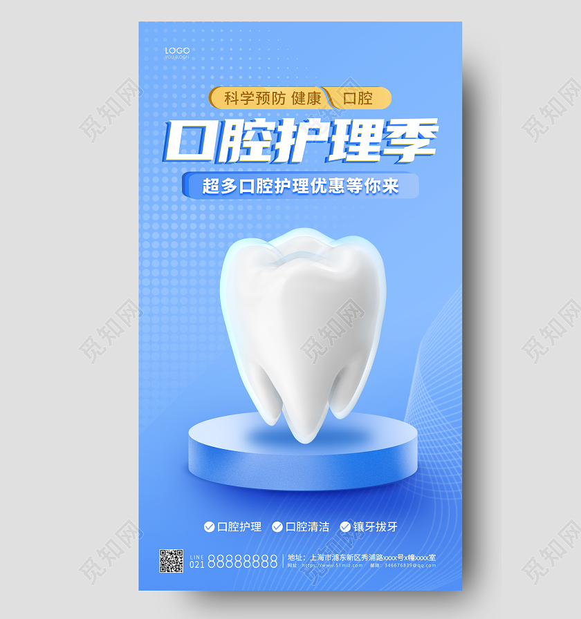 蓝色简约口腔护理季手机海报口腔