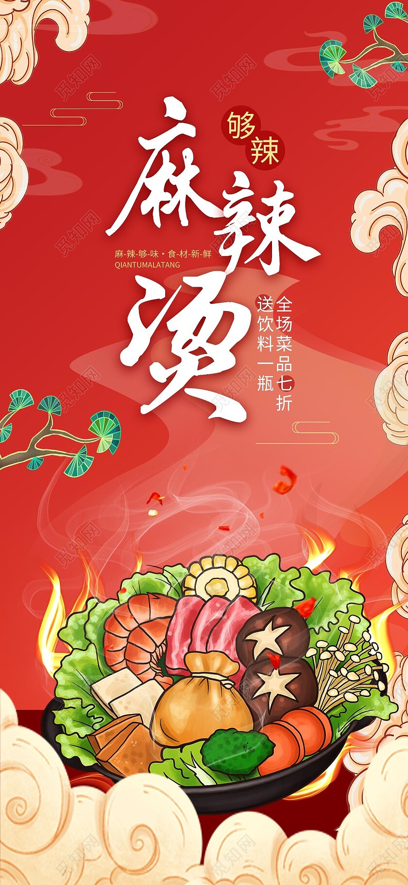 红色国潮风麻辣烫美食美味美食手机宣传海报