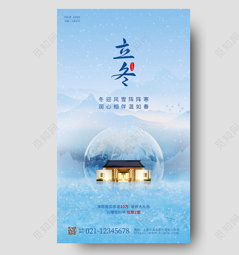 蓝色简约地产立冬手机宣传海报立冬地产