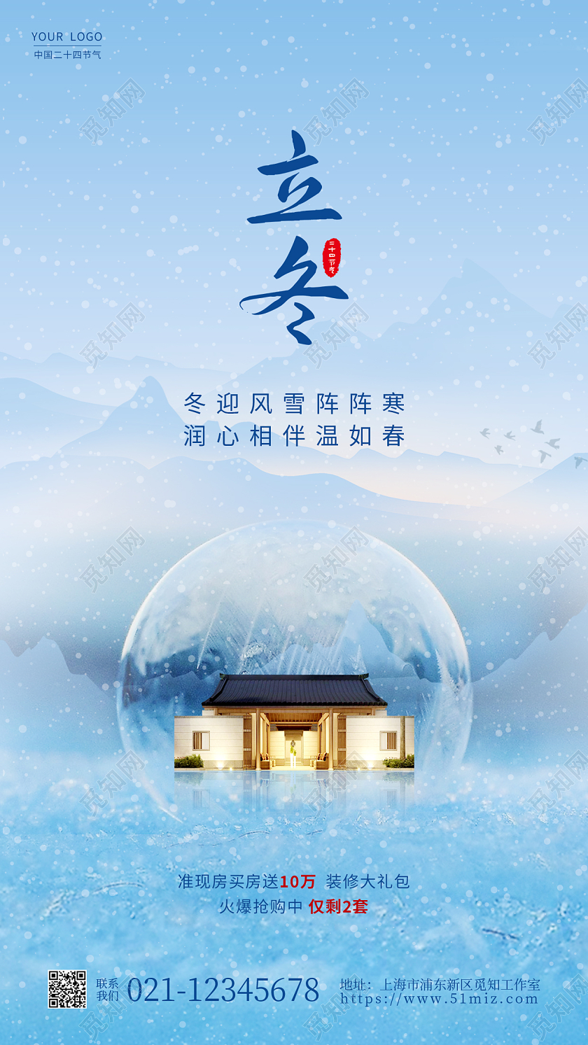 蓝色简约地产立冬手机宣传海报立冬地产