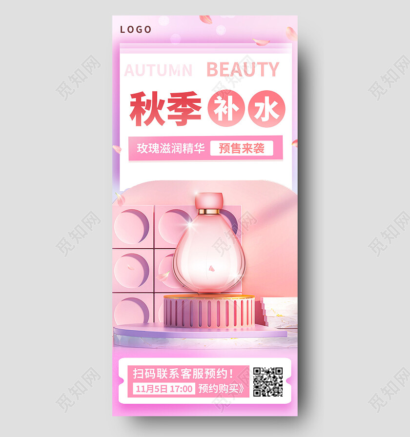 红色简约秋季补水护肤品手机宣传海报