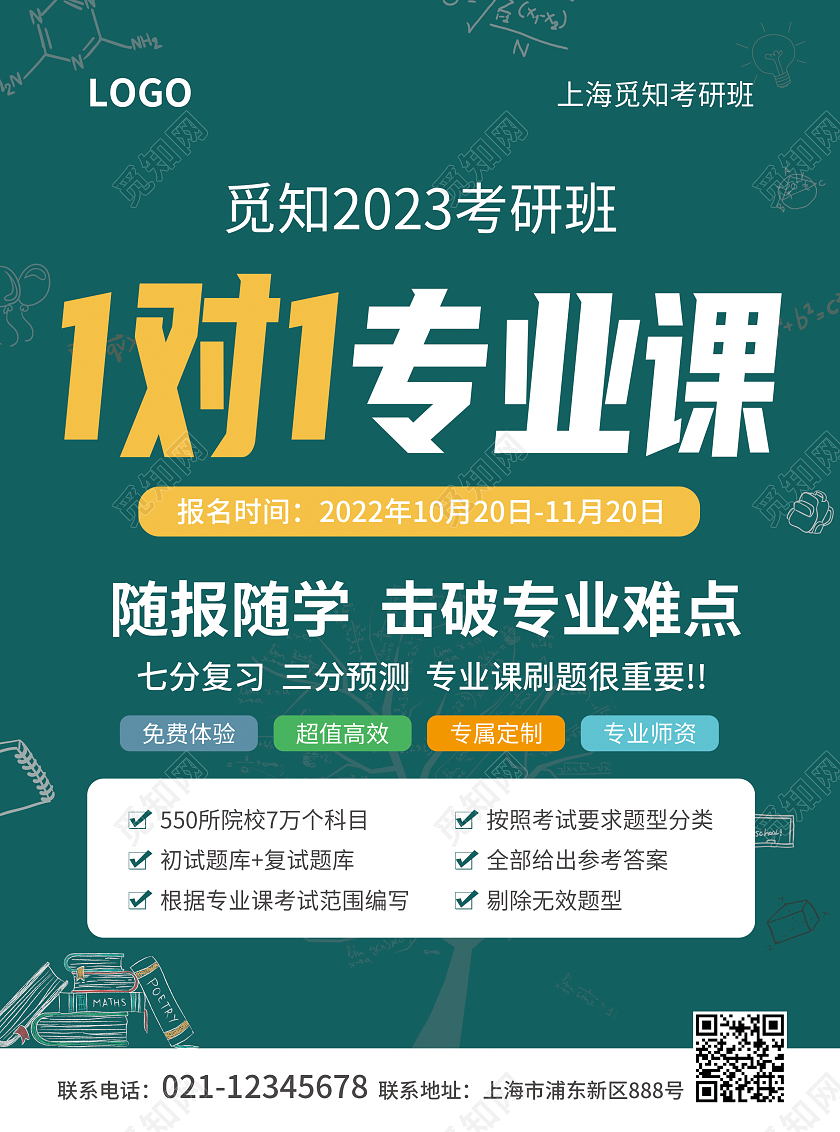 绿色简约大气风1对1专业课考研宣传单