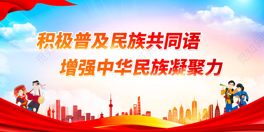 红色简约民族团结和谐凝聚力宣传展板推广普通话展板