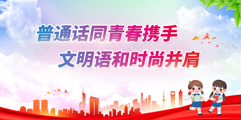 绿色普通话同青春携手展板推广普通话展板
