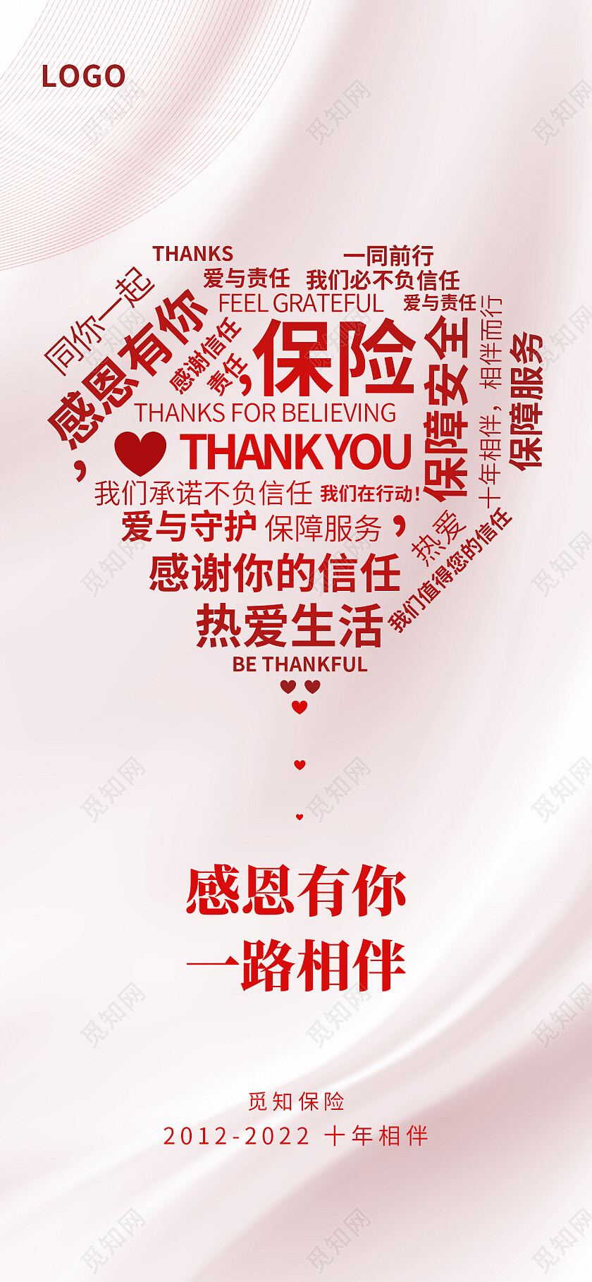 红色简约感恩有你一路相伴保险手机宣传海报
