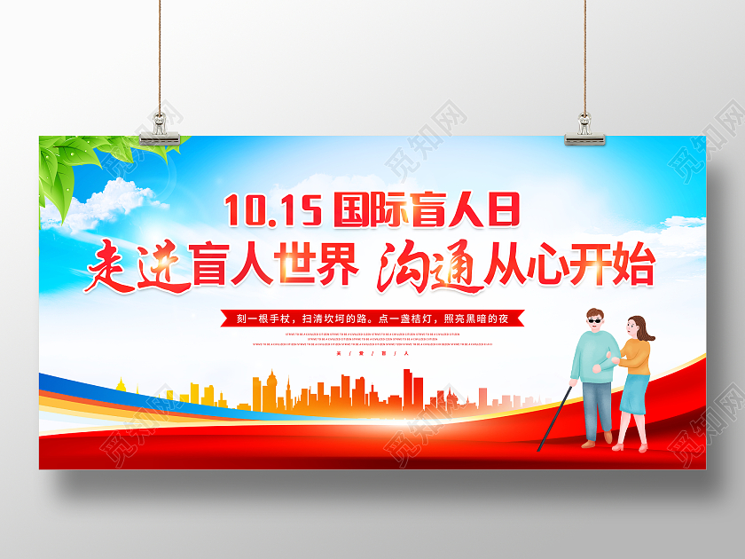时尚大气10月15日国际盲人日宣传展板国际盲人节
