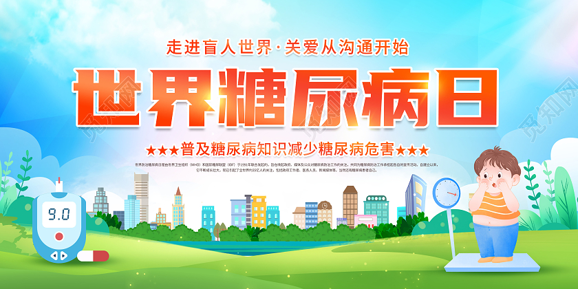 创意世界糖尿病日宣传展板