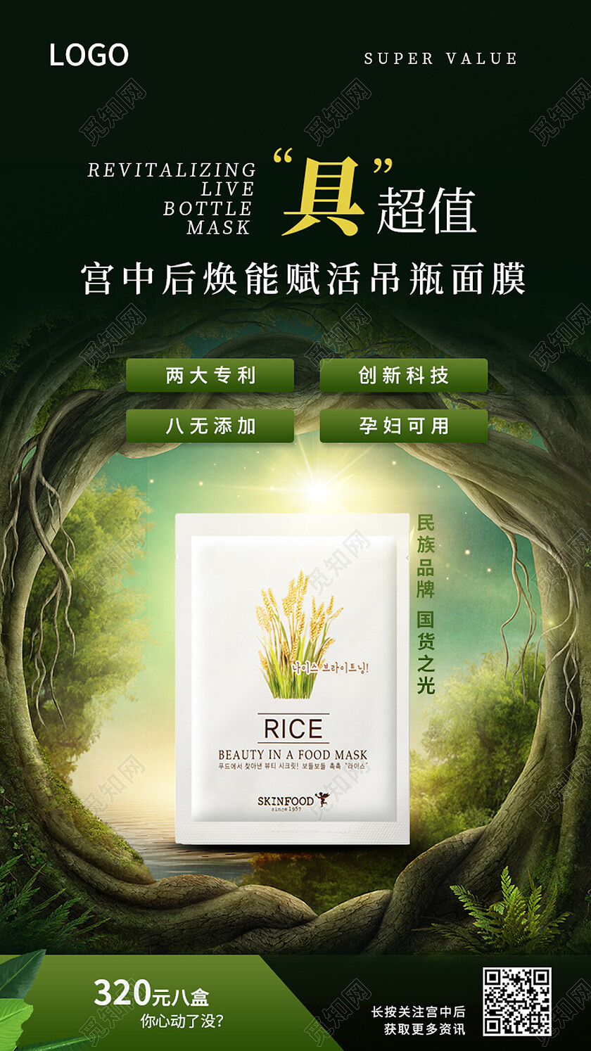 绿色森林具超值美容护肤面膜手机宣传海报