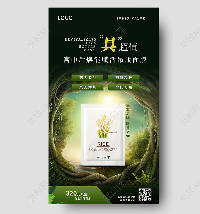 绿色森林具超值美容护肤面膜手机宣传海报