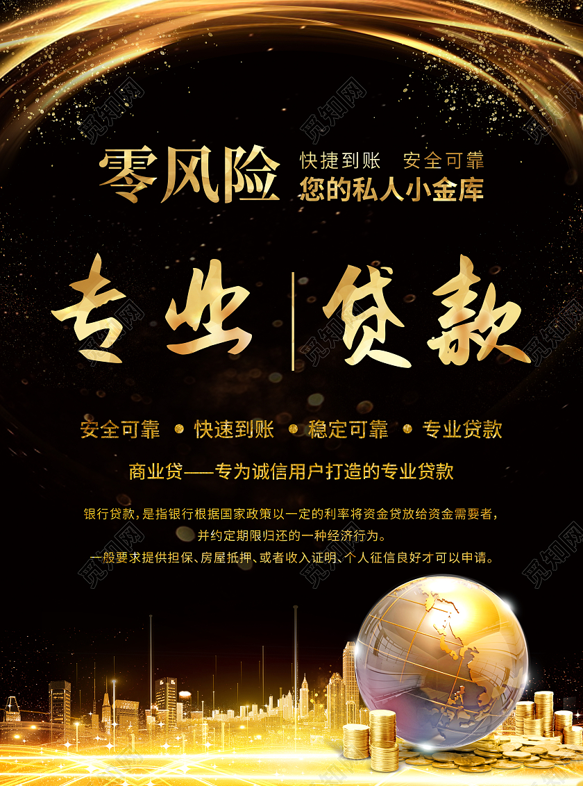 黑金风格贷款宣传单页