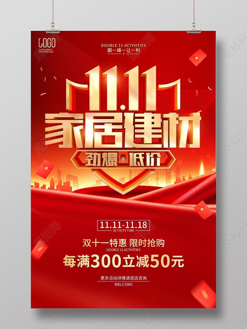 红色简约风格双11双十一家居建材促销活动海报双十一家装装修家具建材