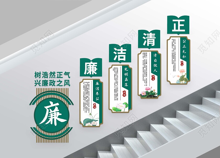 绿色简约廉洁请正文化墙廉政楼梯文化墙廉政文化墙