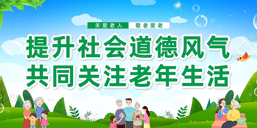 绿色简约大气提升社会道德风气关爱老人宣传展板关爱老人展板