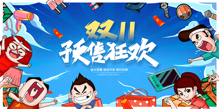 蓝色插画双十一预售狂欢双11促销展板设计双十一展板