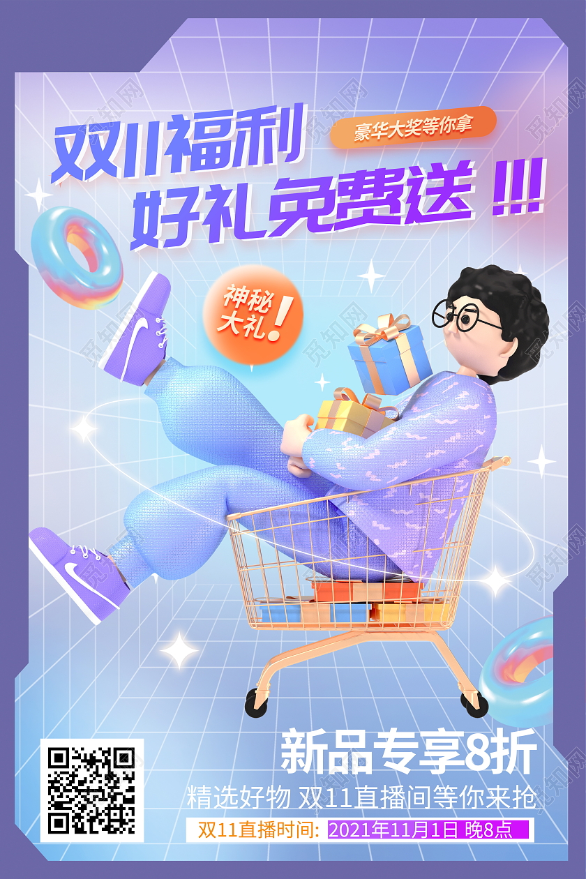 时尚大气双11福利豪礼免费送双十一宣传促销活动海报