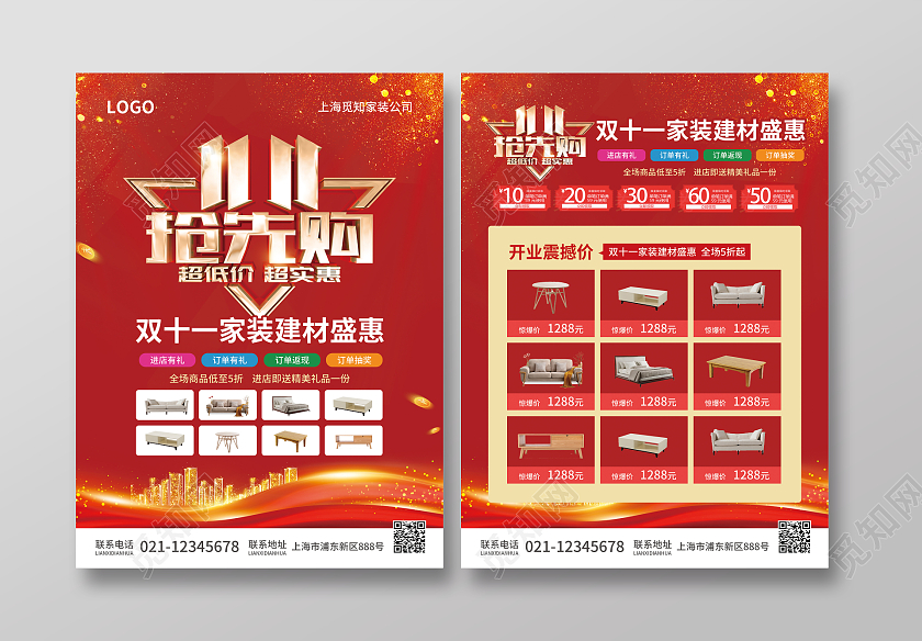 红色简约大气风1111抢先购双十一家装装修家具建材