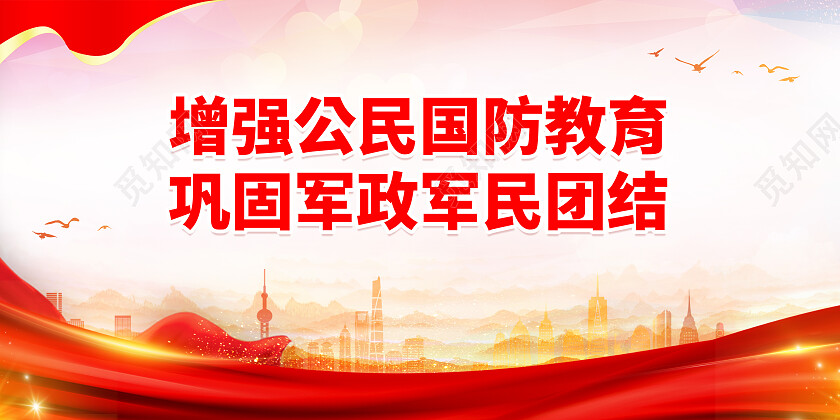 红色简约增强公民国防教育巩固军政军民团结国防教育展板
