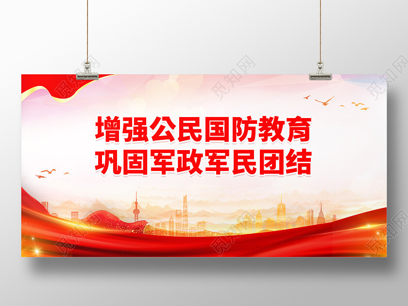 红色简约增强公民国防教育巩固军政军民团结国防教育展板