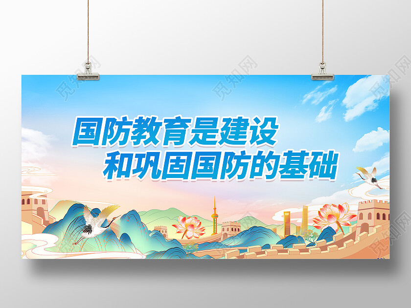 蓝色国潮国防教育是建设和巩固国防的基础国防教育展板