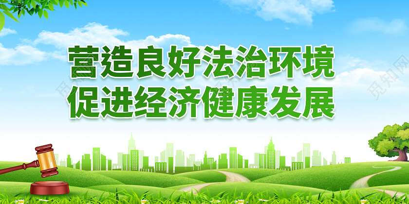 绿色小清新营造良好法制环境法治展板